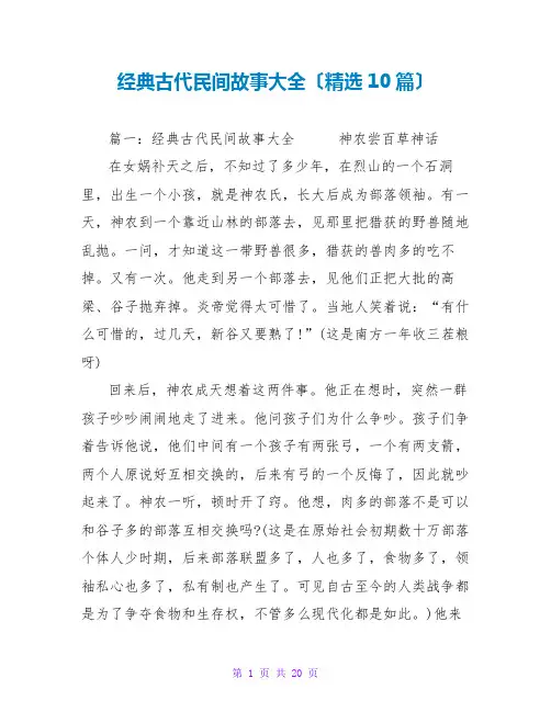 经典古代民间故事大全(精选10篇)