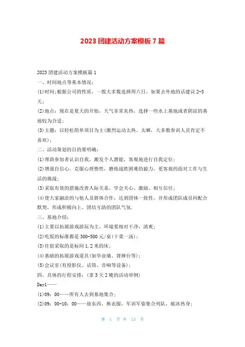 2023团建活动方案模板7篇