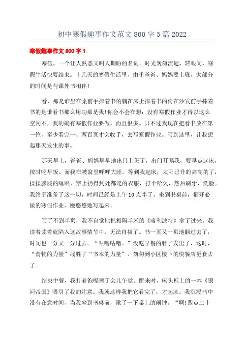 初中寒假趣事作文范文800字5篇2022