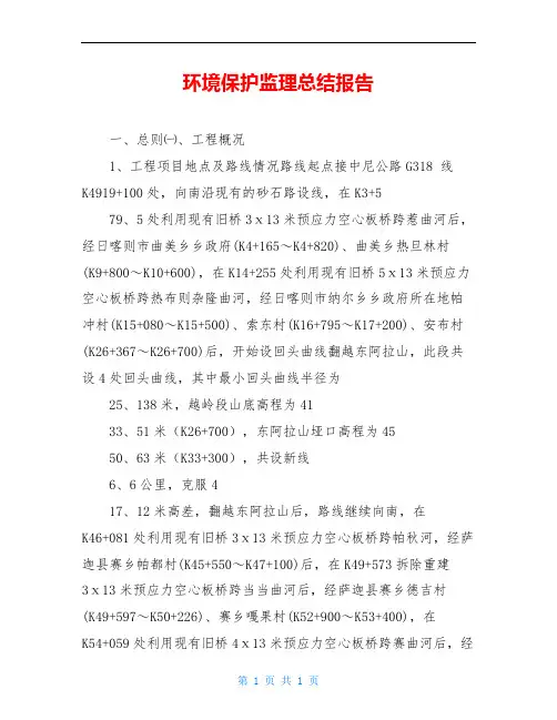 环境保护监理总结报告