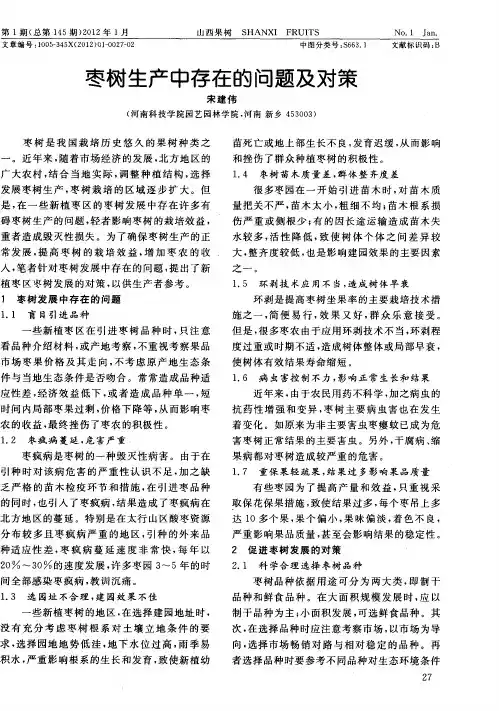 枣树生产中存在的问题及对策