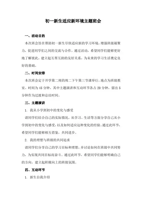 初一新生适应新环境主题班会