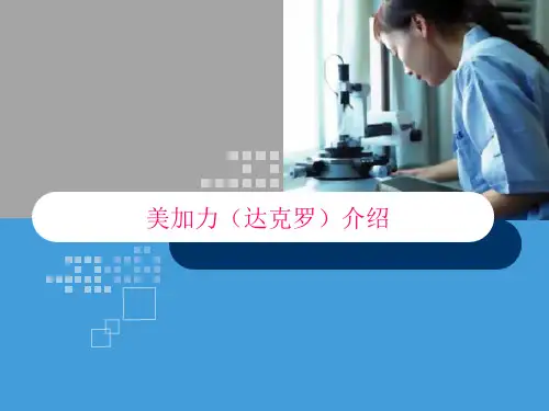 美加力-达克罗-课件综述