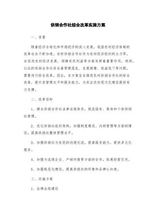 供销合作社综合改革实施方案