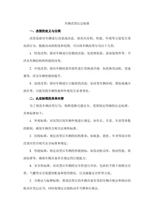 车辆改型认定标准