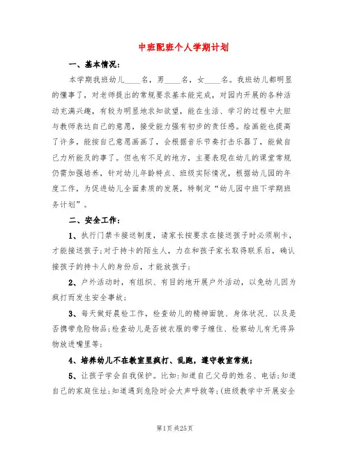 中班配班个人学期计划(6篇)
