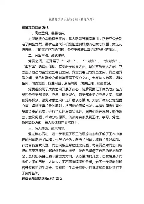 预备党员谈话活动总结（精选3篇）