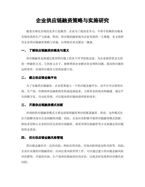 企业供应链融资策略与实施研究