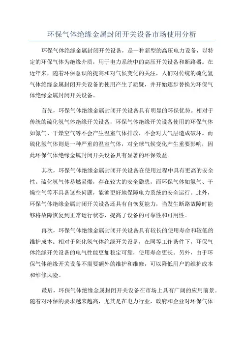 环保气体绝缘金属封闭开关设备市场使用分析