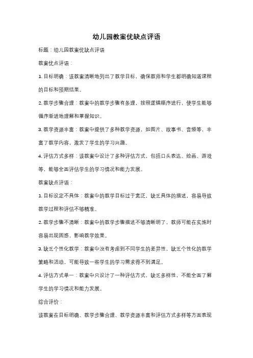 幼儿园教案优缺点评语
