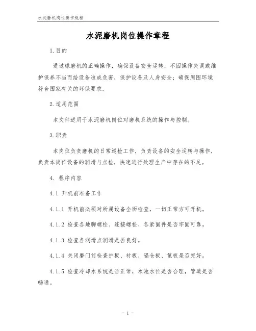 水泥磨机岗位操作规程