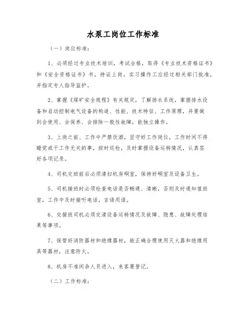 水泵工岗位工作标准