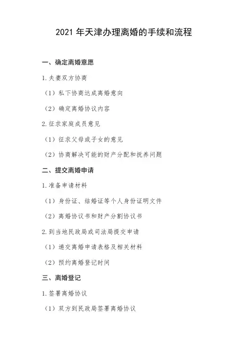 2021年天津办理离婚的手续和流程