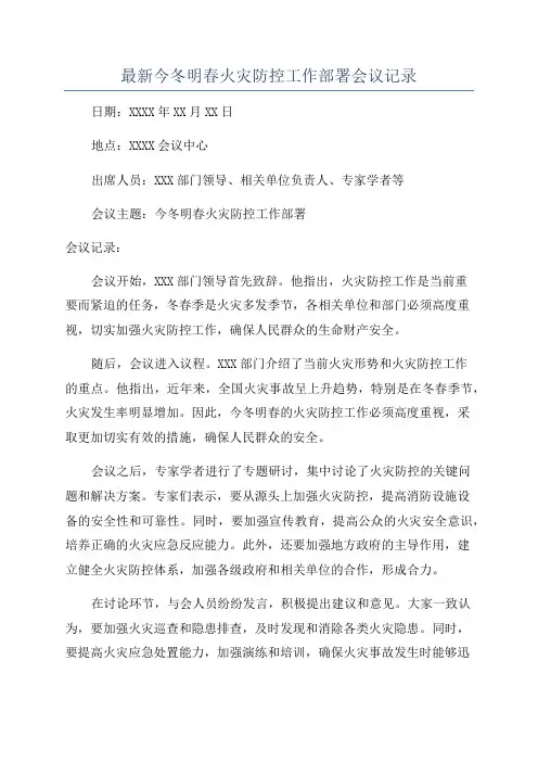 最新今冬明春火灾防控工作部署会议记录