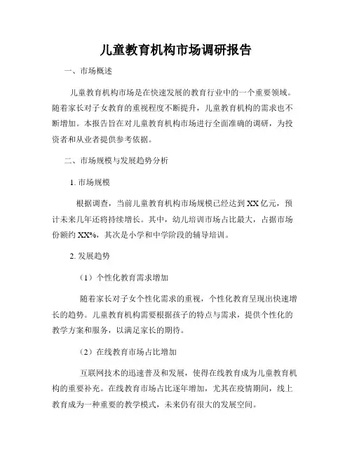 儿童教育机构市场调研报告