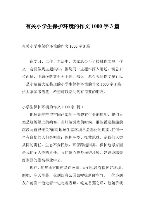 有关小学生保护环境的作文1000字3篇