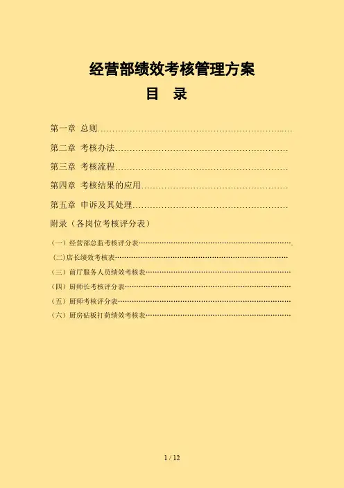 经营部绩效考核管理方案