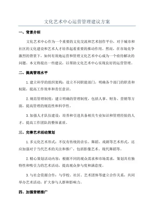 文化艺术中心运营管理建议方案