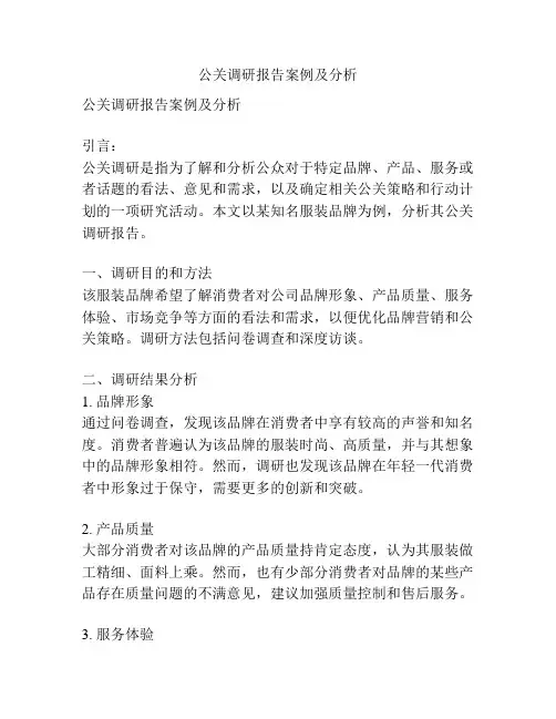 公关调研报告案例及分析