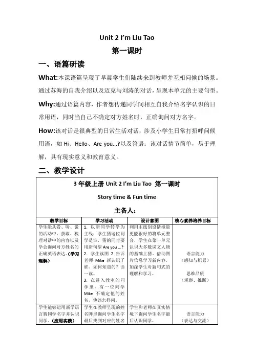 Unit2I'mLiuTao(教案)译林版英语三年级上册