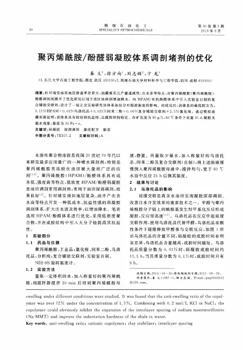 聚丙烯酰胺／酚醛弱凝胶体系调剖堵剂的优化
