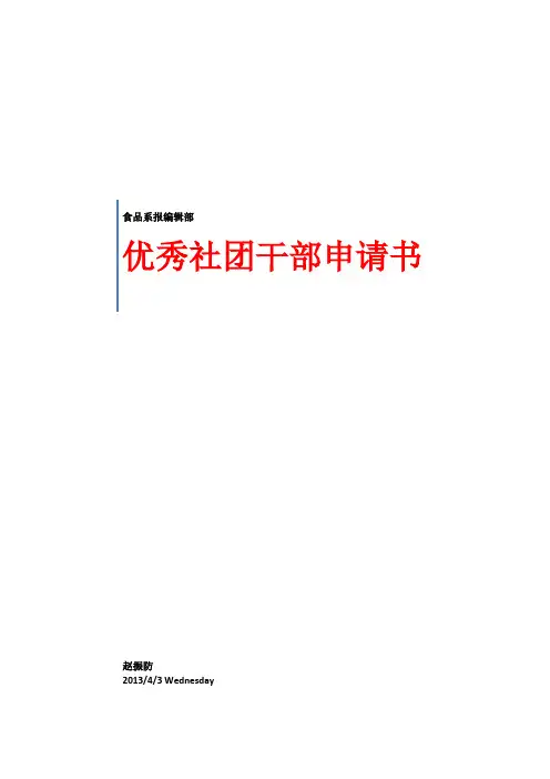 优秀社团干部申请书