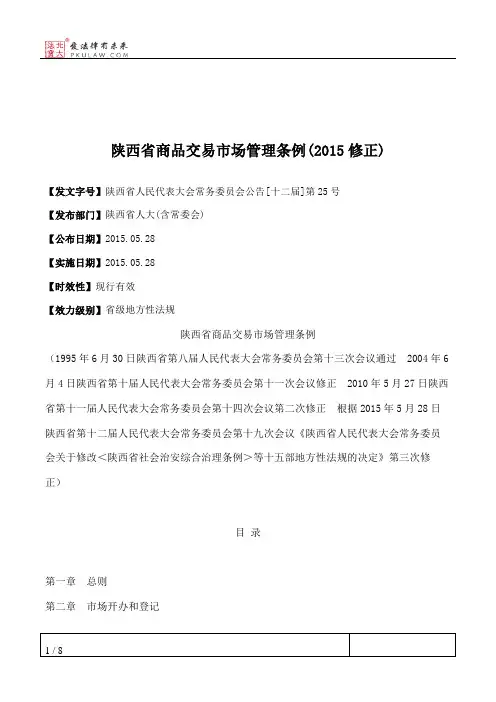 陕西省商品交易市场管理条例(2015修正)