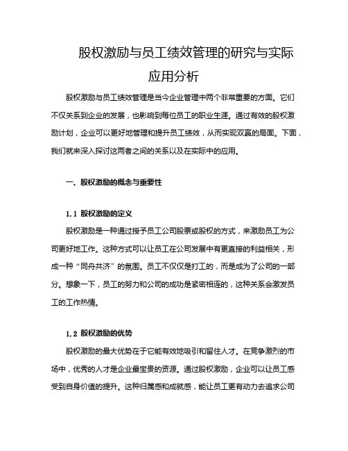 股权激励与员工绩效管理的研究与实际应用分析