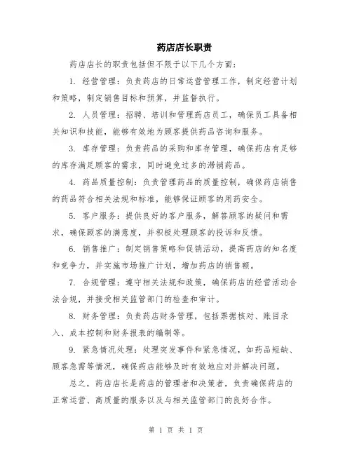 药店店长职责