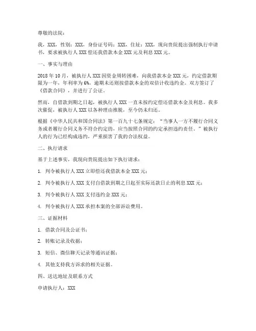要求对方还款强制执行申请书范本