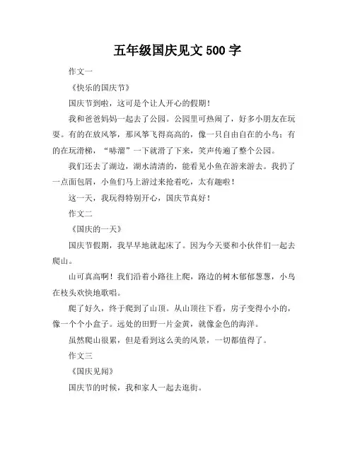 五年级国庆见文500字