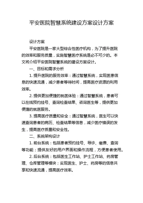 平安医院智慧系统建设方案设计方案,1200字