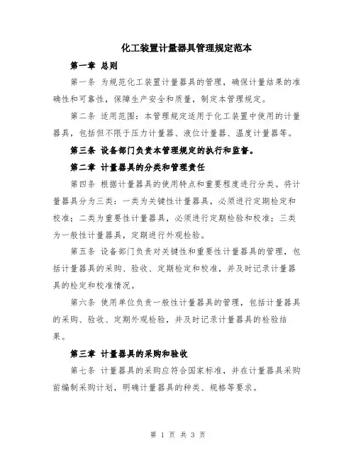 化工装置计量器具管理规定范本