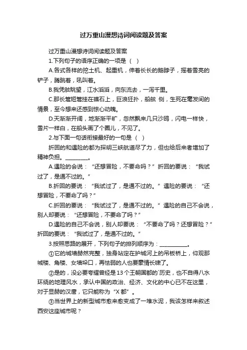 过万重山漫想诗词阅读题及答案