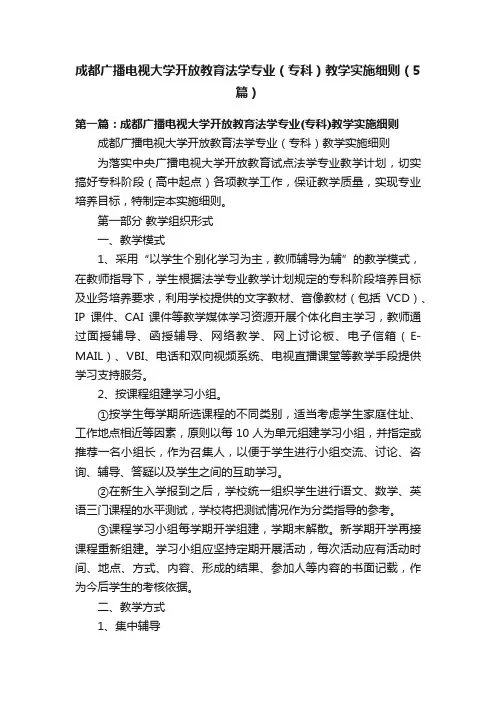 成都广播电视大学开放教育法学专业（专科）教学实施细则（5篇）