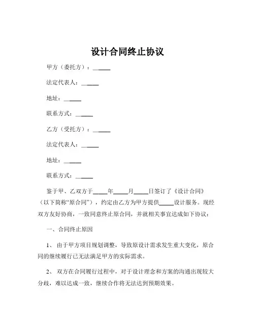 设计合同终止协议