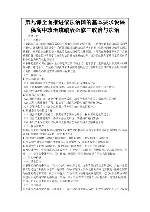 第九课全面推进依法治国的基本要求说课稿高中政治统编版必修三政治与法治