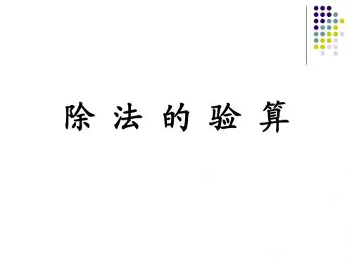 三年级数学下册除法的验算