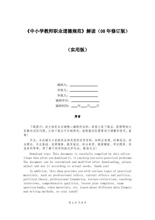 《中小学教师职业道德规范》解读(08年修订版)
