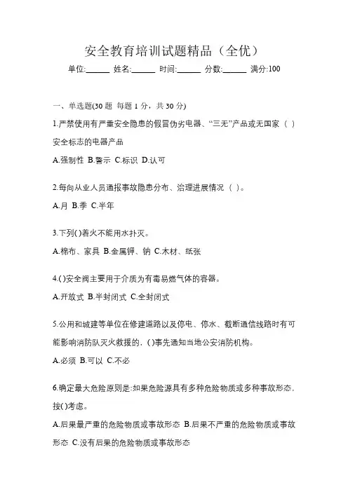 安全教育培训试题精品(全优)
