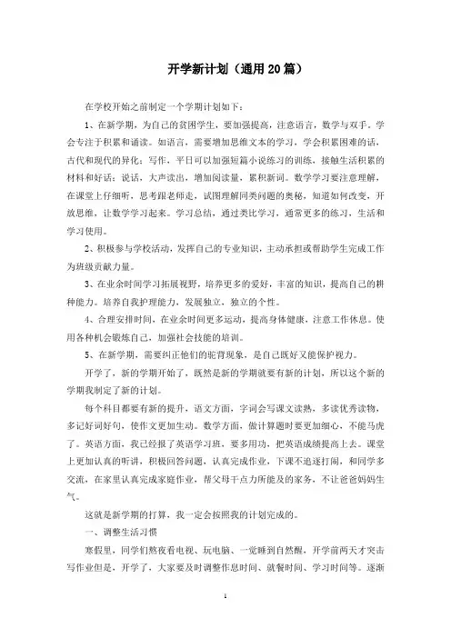 最新开学新计划(通用20篇)