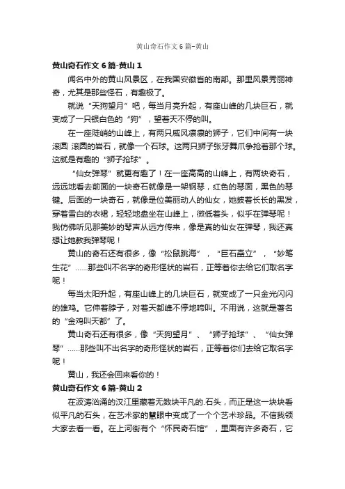 黄山奇石作文6篇-黄山