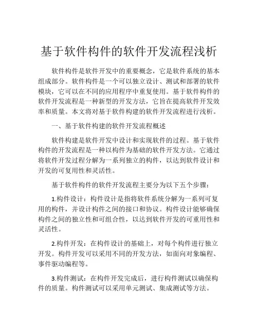 基于软件构件的软件开发流程浅析