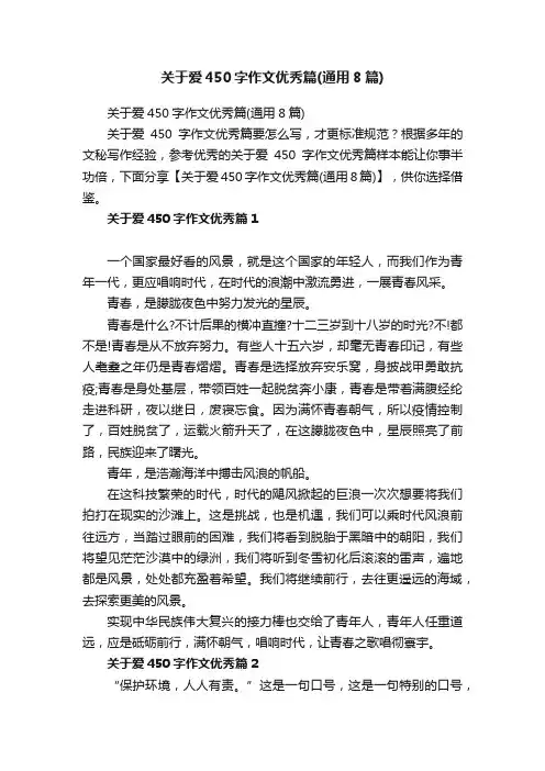 关于爱450字作文优秀篇（通用8篇）