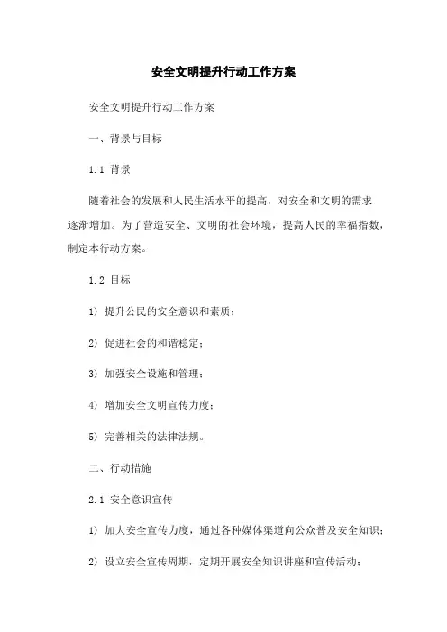 安全文明提升行动工作方案