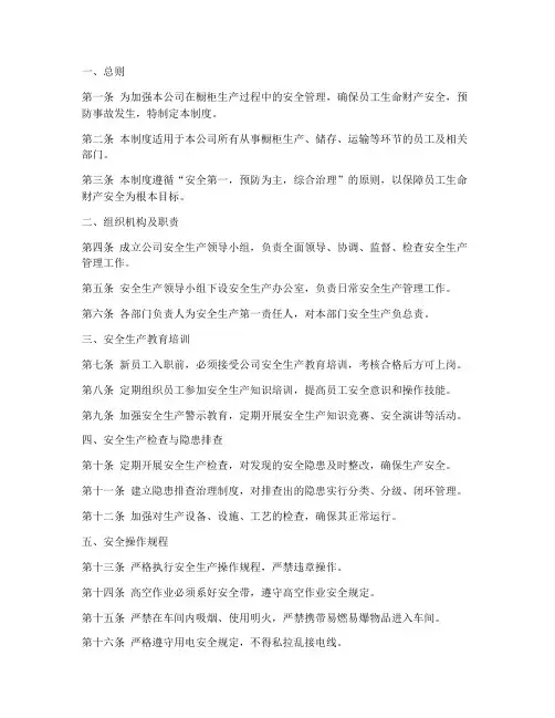 橱柜安全生产管理制度范本