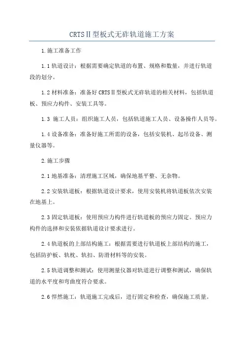 CRTSⅡ型板式无砟轨道施工方案