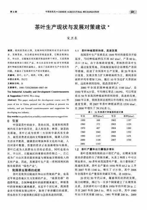 茶叶生产现状与发展对策建议