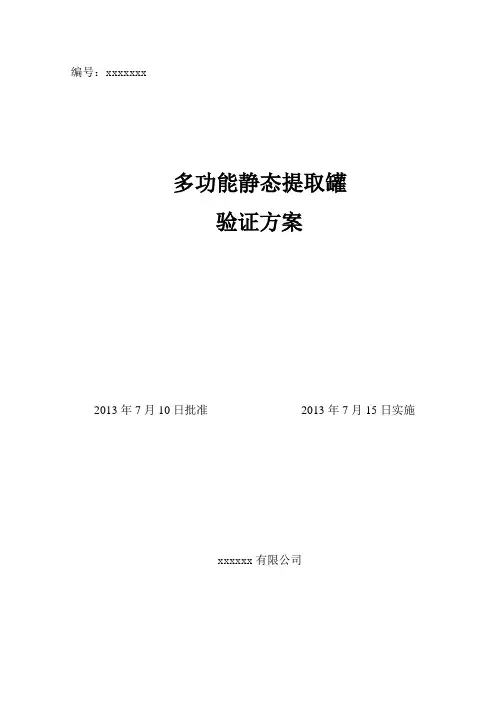 多功能静态提取罐验证方案报告