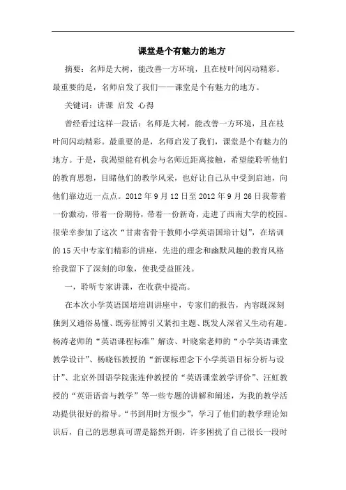 课堂是个有魅力的地方论文